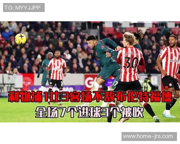 大巴黎与利物浦激战正酣比分悬念引发球迷热议